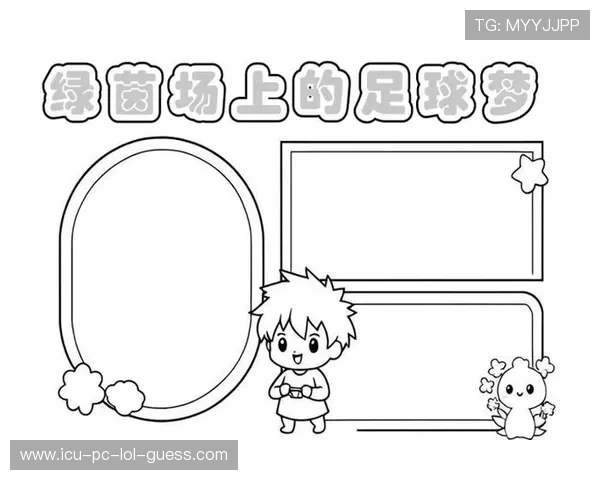 我心中的足球英雄是谁 他如何影响了我的足球梦想与人生道路